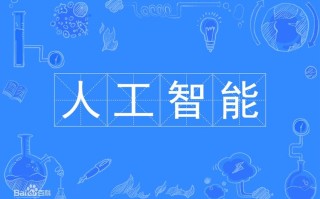 人工智能什么意思（什么是人工智能简单理解）