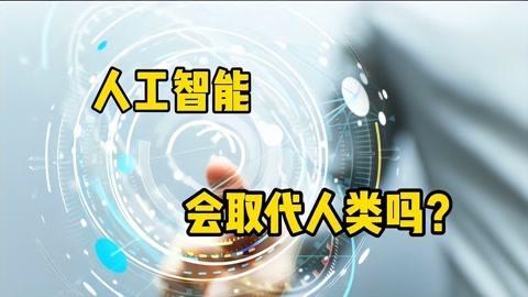 人工智能会不会取代人类 - 人工智能会不会取代人类论文-第4张图片-华田资讯 人工智能会不会取代人类 - 人工智能会不会取代人类论文-第4张图片-华田资讯