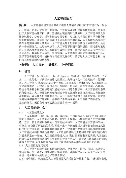 关于人工智能的论文(关于人工智能的论文1500字)-第6张图片-华田资讯 关于人工智能的论文(关于人工智能的论文1500字)-第6张图片-华田资讯