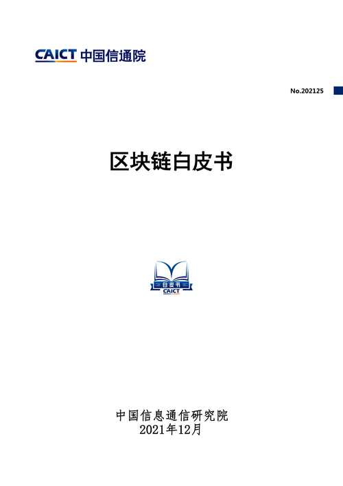区块链白皮书(区块链白皮书模板)-第4张图片-华田资讯 区块链白皮书(区块链白皮书模板)-第4张图片-华田资讯