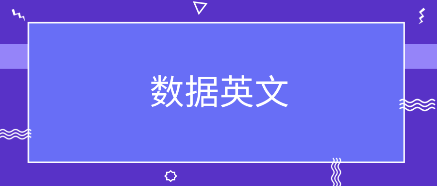 大数据的英文 - 大数据的英文全称-第7张图片-华田资讯 大数据的英文 - 大数据的英文全称-第7张图片-华田资讯