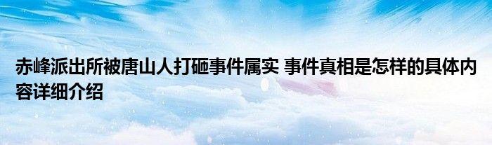 赤峰新闻最新消息,赤峰新闻最新消息图片-第6张图片-华田资讯 赤峰新闻最新消息,赤峰新闻最新消息图片-第6张图片-华田资讯