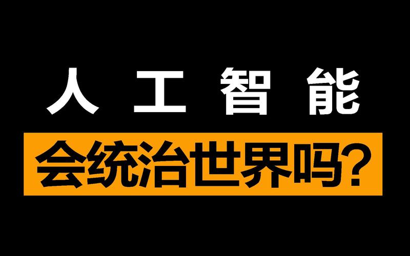 人工智能能不能控制人类 - 人工智能会取代人类吗-第7张图片-华田资讯 人工智能能不能控制人类 - 人工智能会取代人类吗-第7张图片-华田资讯