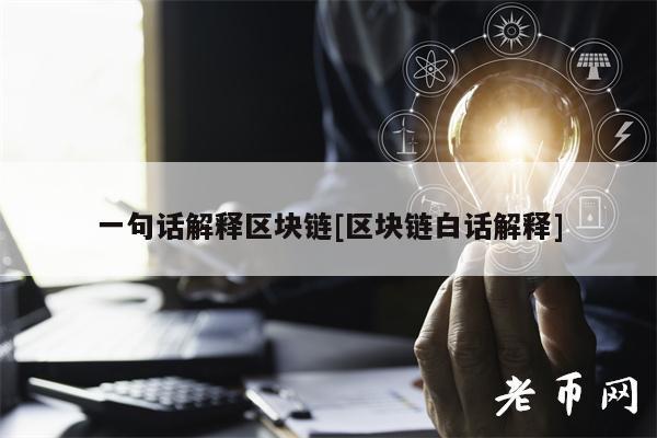 一句话解释区块链 - 一句话概括区块链的概念-第4张图片-华田资讯 一句话解释区块链 - 一句话概括区块链的概念-第4张图片-华田资讯