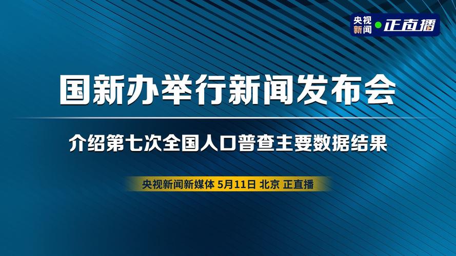 国新办新闻发布会(国新办新闻发布会视频直播)-第1张图片-华田资讯 国新办新闻发布会(国新办新闻发布会视频直播)-第1张图片-华田资讯