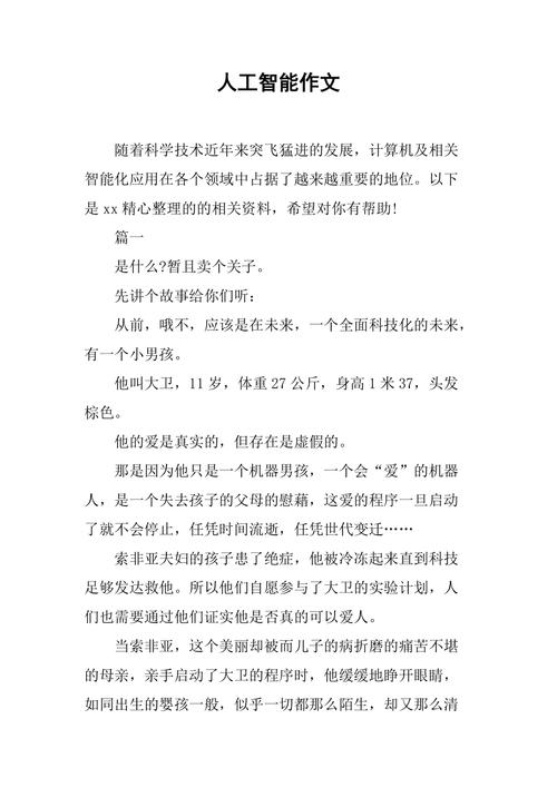 人工智能作文800,人工智能作文800字初中议论文-第5张图片-华田资讯 人工智能作文800,人工智能作文800字初中议论文-第5张图片-华田资讯