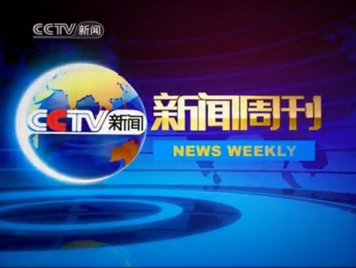 新闻周刊什么时候播出 - 新闻周刊什么时候重播-第6张图片-华田资讯 新闻周刊什么时候播出 - 新闻周刊什么时候重播-第6张图片-华田资讯