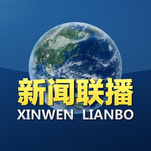 今天央视新闻联播 - 今天央视新闻联播主要内容-第5张图片-华田资讯 今天央视新闻联播 - 今天央视新闻联播主要内容-第5张图片-华田资讯
