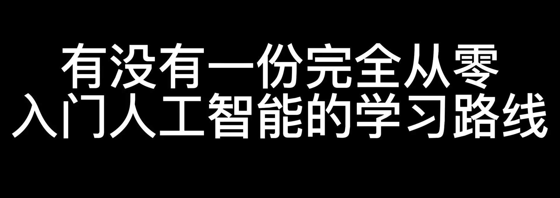 培训人工智能学习(人工智能培训都学什么)-第1张图片-华田资讯 培训人工智能学习(人工智能培训都学什么)-第1张图片-华田资讯