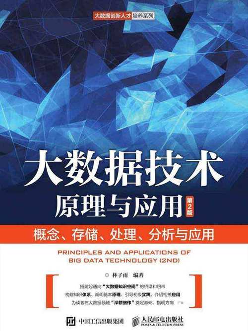 大数据技术原理与应用,大数据技术原理与应用课后答案-第1张图片-华田资讯 大数据技术原理与应用,大数据技术原理与应用课后答案-第1张图片-华田资讯