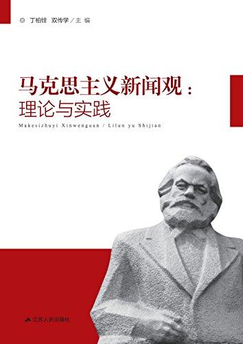 马克思主义新闻观的简单介绍-第4张图片-华田资讯 马克思主义新闻观的简单介绍-第4张图片-华田资讯