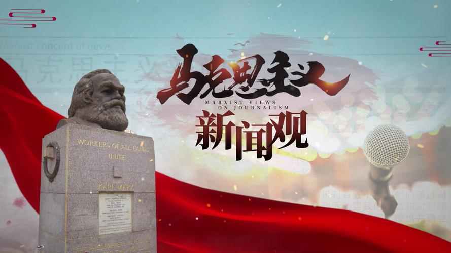 马克思主义新闻观的简单介绍-第6张图片-华田资讯 马克思主义新闻观的简单介绍-第6张图片-华田资讯