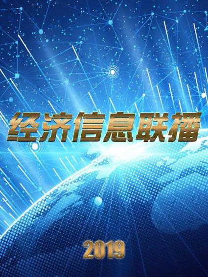 中国经济新闻联播(中国经济新闻联播网官方网站)-第5张图片-华田资讯 中国经济新闻联播(中国经济新闻联播网官方网站)-第5张图片-华田资讯