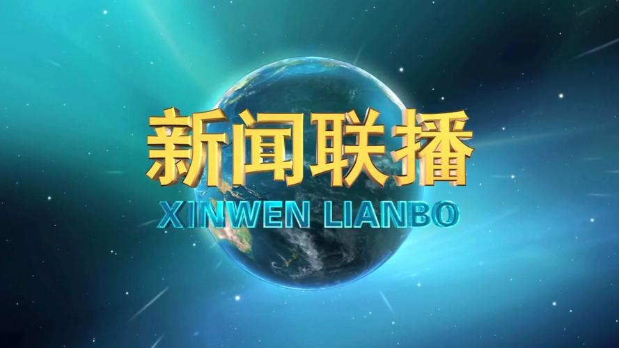 中国经济新闻联播(中国经济新闻联播网官方网站)-第7张图片-华田资讯 中国经济新闻联播(中国经济新闻联播网官方网站)-第7张图片-华田资讯