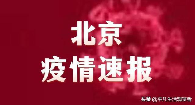 北京今日重大新闻,北京今日重大新闻事件-第5张图片-华田资讯 北京今日重大新闻,北京今日重大新闻事件-第5张图片-华田资讯