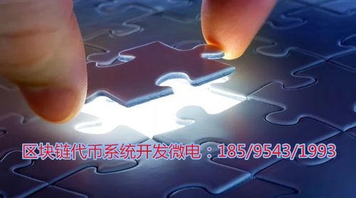 区块链开发币(区块链货币开发)-第4张图片-华田资讯 区块链开发币(区块链货币开发)-第4张图片-华田资讯