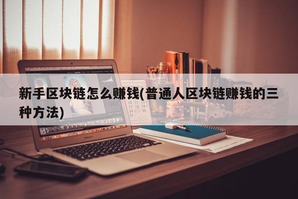 区块链挣钱吗,区块链赚钱是否骗局-第6张图片-华田资讯 区块链挣钱吗,区块链赚钱是否骗局-第6张图片-华田资讯