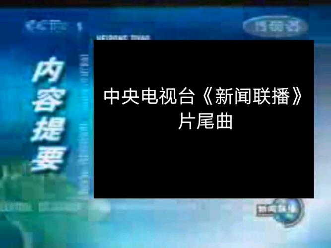 新闻30分片尾曲,新闻30分片尾曲视频播放-第1张图片-华田资讯 新闻30分片尾曲,新闻30分片尾曲视频播放-第1张图片-华田资讯