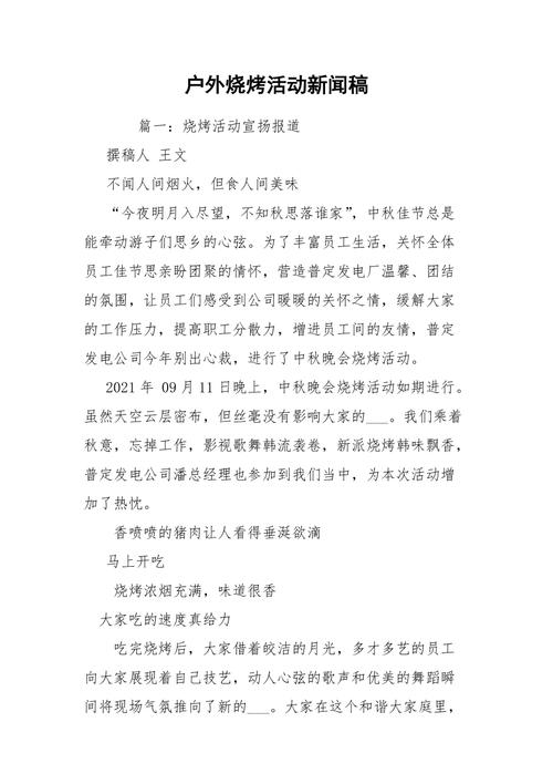 烧烤活动新闻稿,烧烤活动新闻稿怎么写-第4张图片-华田资讯 烧烤活动新闻稿,烧烤活动新闻稿怎么写-第4张图片-华田资讯