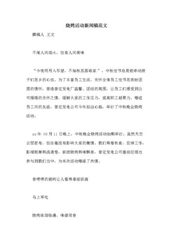 烧烤活动新闻稿,烧烤活动新闻稿怎么写-第7张图片-华田资讯 烧烤活动新闻稿,烧烤活动新闻稿怎么写-第7张图片-华田资讯