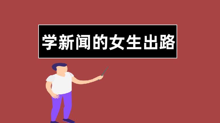 学新闻的女生出路(新闻学考研可以跨考哪些专业)-第4张图片-华田资讯 学新闻的女生出路(新闻学考研可以跨考哪些专业)-第4张图片-华田资讯