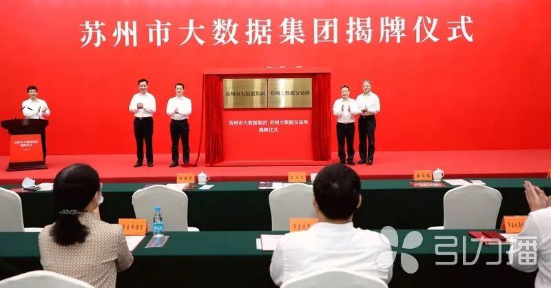 苏州市大数据集团有限公司(苏州市大数据集团有限公司怎么样)-第2张图片-华田资讯 苏州市大数据集团有限公司(苏州市大数据集团有限公司怎么样)-第2张图片-华田资讯
