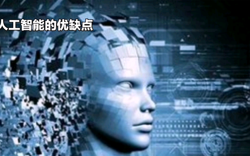人工智能的优点和缺点,人工智能的优点和缺点短文-第8张图片-华田资讯 人工智能的优点和缺点,人工智能的优点和缺点短文-第8张图片-华田资讯