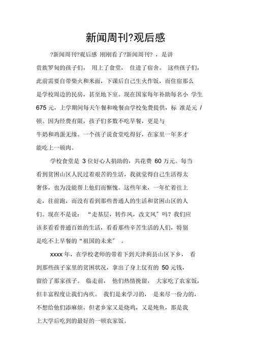 新闻周刊观后感(新闻周刊观后感最新)-第6张图片-华田资讯 新闻周刊观后感(新闻周刊观后感最新)-第6张图片-华田资讯