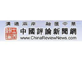 中国新闻评论网简体,中国评论新闻网简体字-第1张图片-华田资讯 中国新闻评论网简体,中国评论新闻网简体字-第1张图片-华田资讯