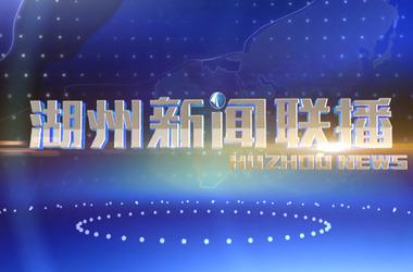 湖州市最新新闻 - 湖州最新新闻头条-第8张图片-华田资讯 湖州市最新新闻 - 湖州最新新闻头条-第8张图片-华田资讯
