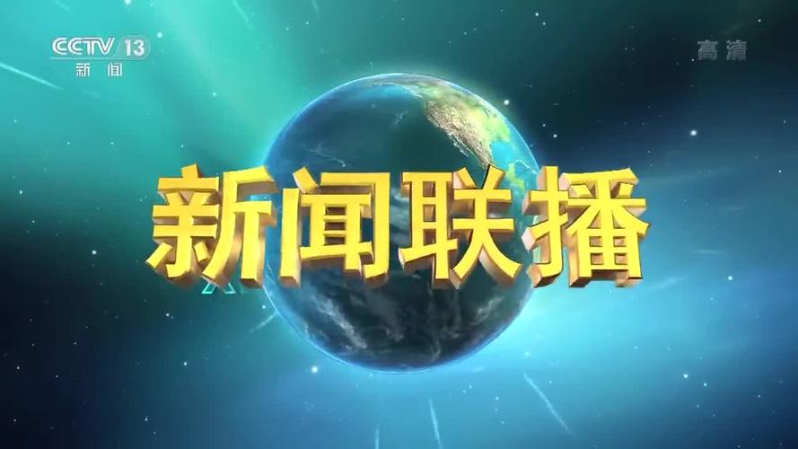 新闻联播结束语 - 新闻联播结束语英语-第2张图片-华田资讯 新闻联播结束语 - 新闻联播结束语英语-第2张图片-华田资讯