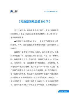 时事新闻课观后感 - 时事新闻课观后感最新-第1张图片-华田资讯 时事新闻课观后感 - 时事新闻课观后感最新-第1张图片-华田资讯