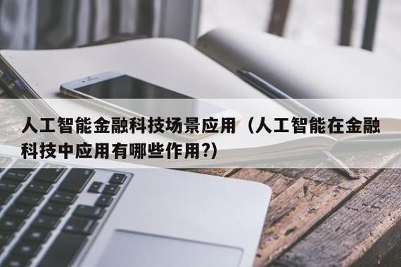 人工智能在金融行业的应用(人工智能在金融行业的应用英语介绍)-第3张图片-华田资讯 人工智能在金融行业的应用(人工智能在金融行业的应用英语介绍)-第3张图片-华田资讯