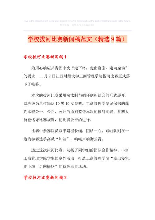 拔河比赛新闻稿 - 拔河比赛新闻稿范文-第4张图片-华田资讯 拔河比赛新闻稿 - 拔河比赛新闻稿范文-第4张图片-华田资讯