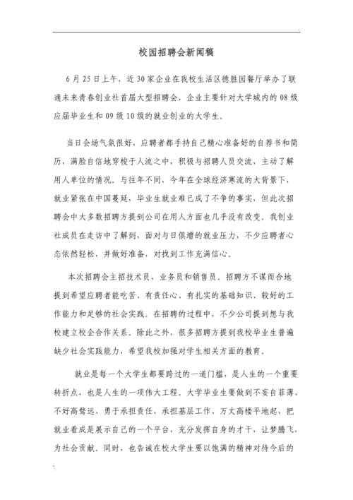 校园招聘会新闻稿,校园招聘会新闻稿范文大学-第4张图片-华田资讯 校园招聘会新闻稿,校园招聘会新闻稿范文大学-第4张图片-华田资讯