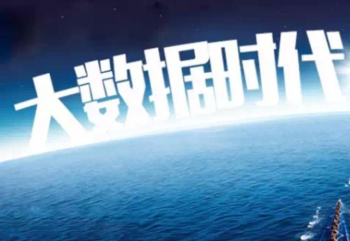 大数据时代是什么 - 大数据时代是什么样的-第1张图片-华田资讯 大数据时代是什么 - 大数据时代是什么样的-第1张图片-华田资讯