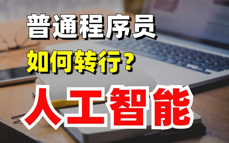 人工智能程序员(人工智能程序员学什么)-第7张图片-华田资讯 人工智能程序员(人工智能程序员学什么)-第7张图片-华田资讯