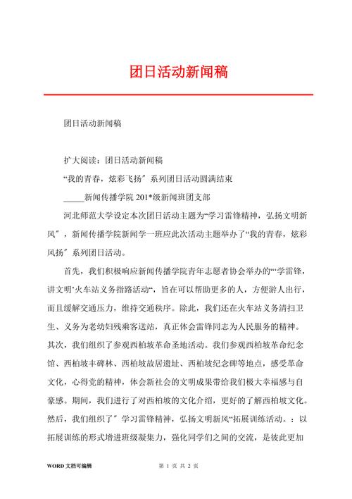 团日活动新闻稿,团日活动新闻稿格式-第4张图片-华田资讯 团日活动新闻稿,团日活动新闻稿格式-第4张图片-华田资讯