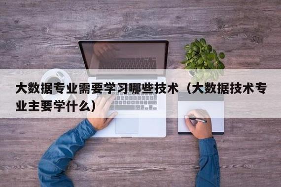 大数据的学习 - 大数据技术是学什么的-第4张图片-华田资讯 大数据的学习 - 大数据技术是学什么的-第4张图片-华田资讯
