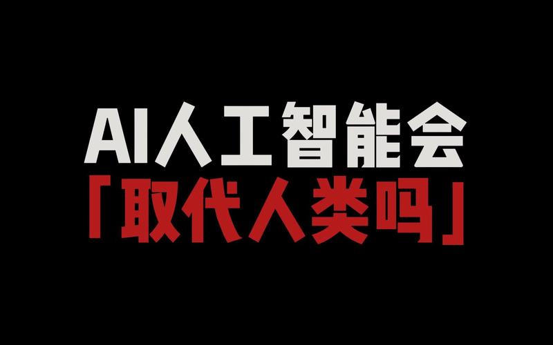 人工智能是否会取代人类(人工智能是否会取代人类辩论赛反方)-第5张图片-华田资讯 人工智能是否会取代人类(人工智能是否会取代人类辩论赛反方)-第5张图片-华田资讯