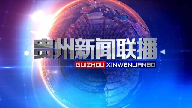 贵州卫视新闻联播,贵州卫视新闻联播直播回放-第4张图片-华田资讯 贵州卫视新闻联播,贵州卫视新闻联播直播回放-第4张图片-华田资讯