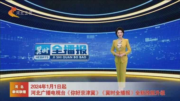 河北新闻最新消息今天,最近三天的新闻大事-第7张图片-华田资讯 河北新闻最新消息今天,最近三天的新闻大事-第7张图片-华田资讯