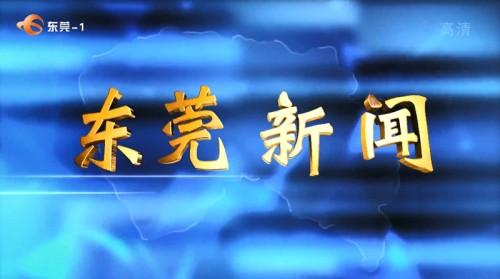东莞新闻今日莞事(东莞新闻今日莞事回放)-第6张图片-华田资讯 东莞新闻今日莞事(东莞新闻今日莞事回放)-第6张图片-华田资讯