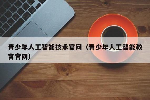 青少年人工智能教育(青少年人工智能教育基地)-第1张图片-华田资讯 青少年人工智能教育(青少年人工智能教育基地)-第1张图片-华田资讯