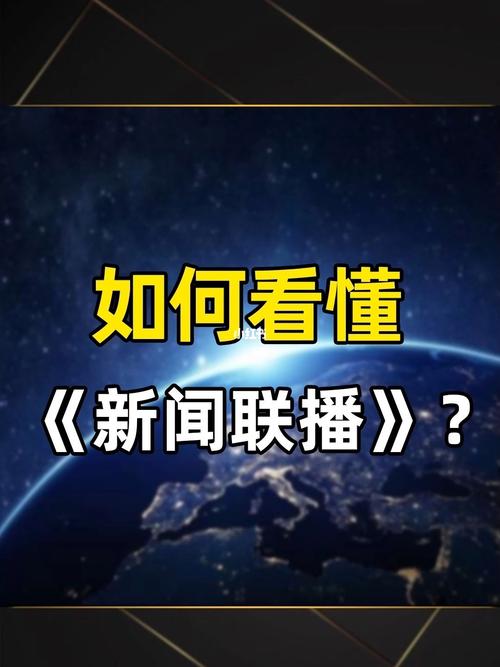 我要看新闻联播,我要看新闻联播主播-第1张图片-华田资讯 我要看新闻联播,我要看新闻联播主播-第1张图片-华田资讯
