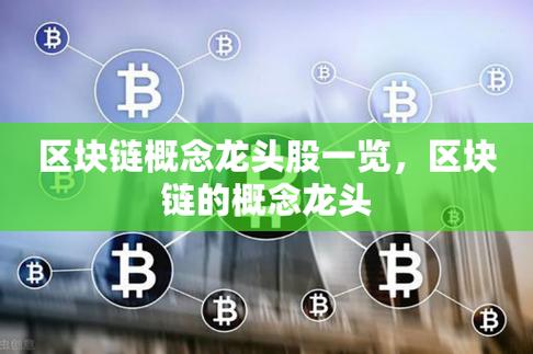 中国区块链公司,中国区块链公司排名前十-第6张图片-华田资讯 中国区块链公司,中国区块链公司排名前十-第6张图片-华田资讯