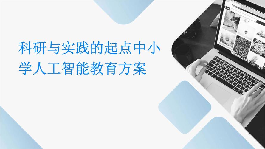中小学人工智能教育(中小学人工智能教育应该把握好哪些原则)-第4张图片-华田资讯 中小学人工智能教育(中小学人工智能教育应该把握好哪些原则)-第4张图片-华田资讯