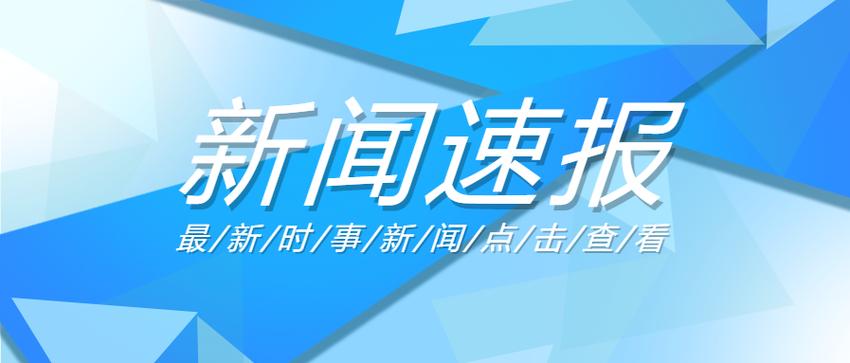央视新闻最新消息,央视新闻最新消息大连-第6张图片-华田资讯 央视新闻最新消息,央视新闻最新消息大连-第6张图片-华田资讯