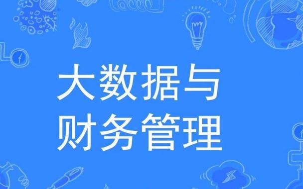 大数据与财务,大数据与财务管理是本科还是专科-第4张图片-华田资讯 大数据与财务,大数据与财务管理是本科还是专科-第4张图片-华田资讯