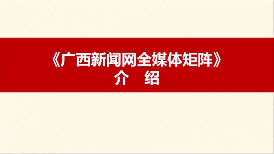 广西新闻网首页 - 广西新闻网首页官方网站最新消息-第8张图片-华田资讯 广西新闻网首页 - 广西新闻网首页官方网站最新消息-第8张图片-华田资讯